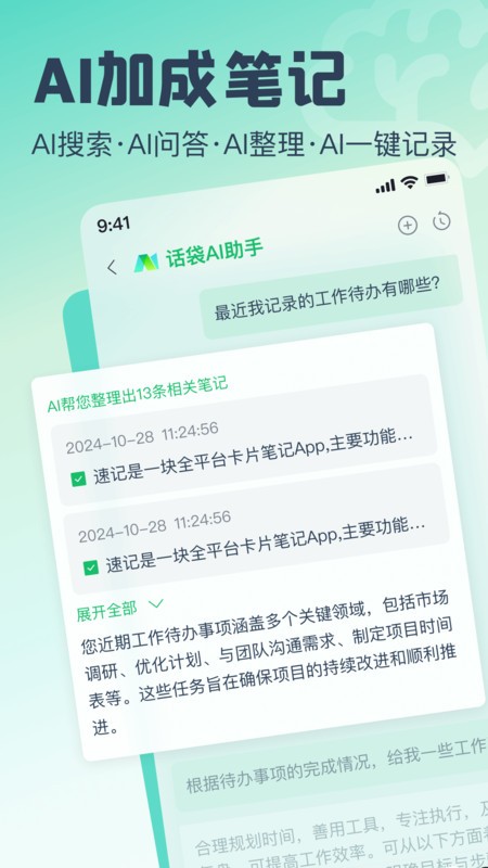 话袋ai笔记app安卓下载v1.8.1 最新版