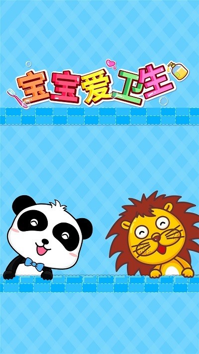 宝宝爱卫生下载v9.89.99.00 手机版