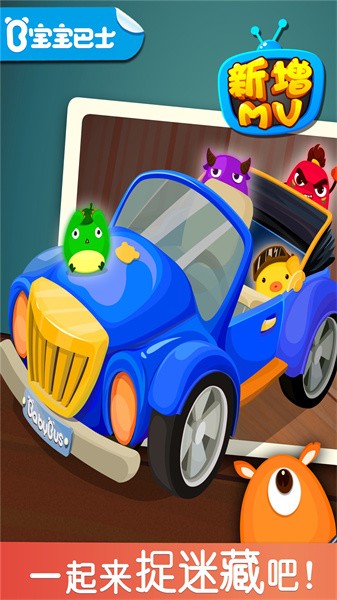 宝宝捉迷藏下载v9.89.99.00 手机版