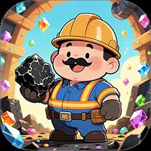  我是煤老板下载v1.1.1 安卓版