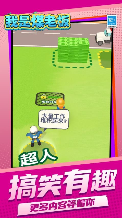 我是煤老板下载v1.1.1 安卓版