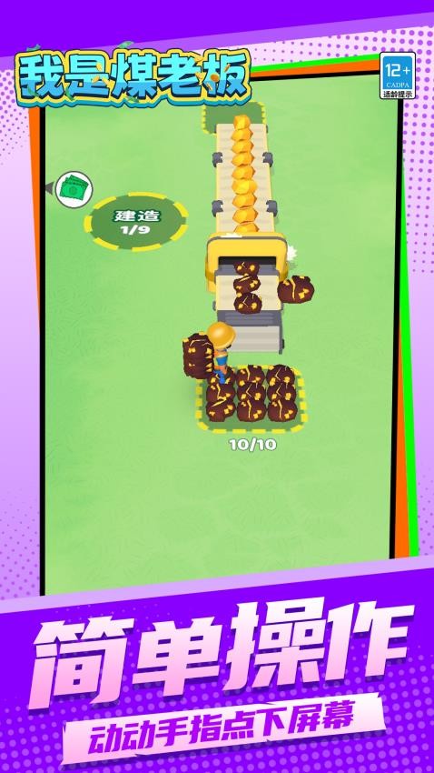 我是煤老板下载v1.1.1 安卓版