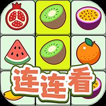  连连看达人全民消一消下载v1.0.5 安卓版