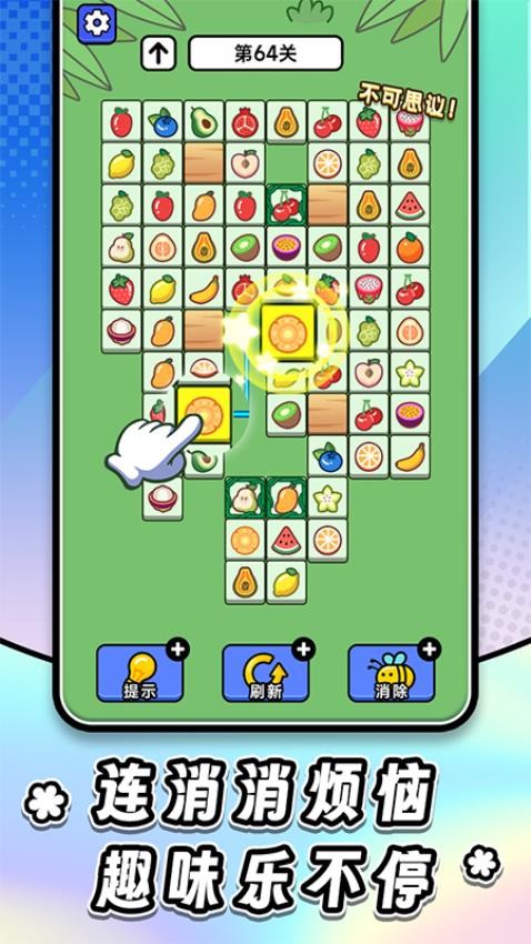 连连看达人全民消一消下载v1.0.5 安卓版