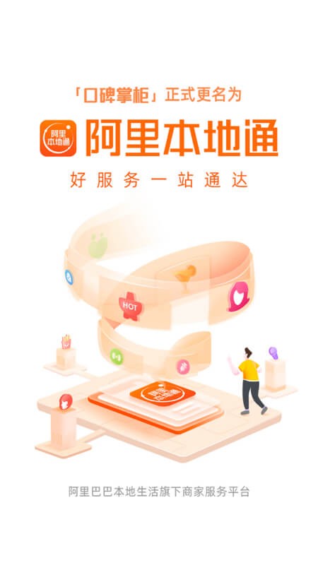 阿里本地通app手机版下载v13.5.5 安卓最新版