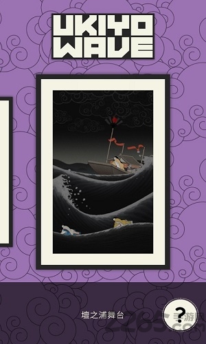 浮世绘冲浪手游下载v1.6 安卓版