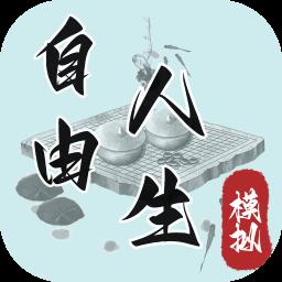  自由人生模拟正版下载v8.3 安卓最新版