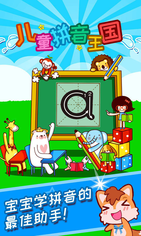 儿童拼音王国游戏下载v3.7uyx 安卓版