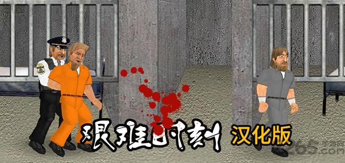 艰难时刻汉化版下载v1.401 安卓版