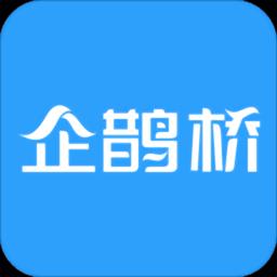 企鹊桥平台官方版下载v5.62.0 安卓版