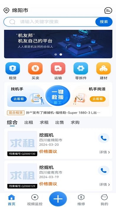 机友邦工程机械网官方版app下载v4.0.4 安卓版