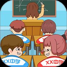 放学都别走下载v1.0.0 安卓版