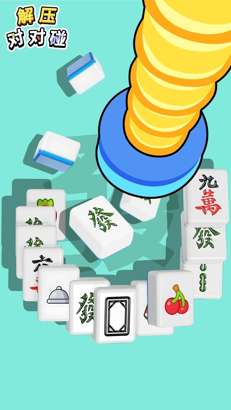 解压对对碰下载v1.0.2 安卓版