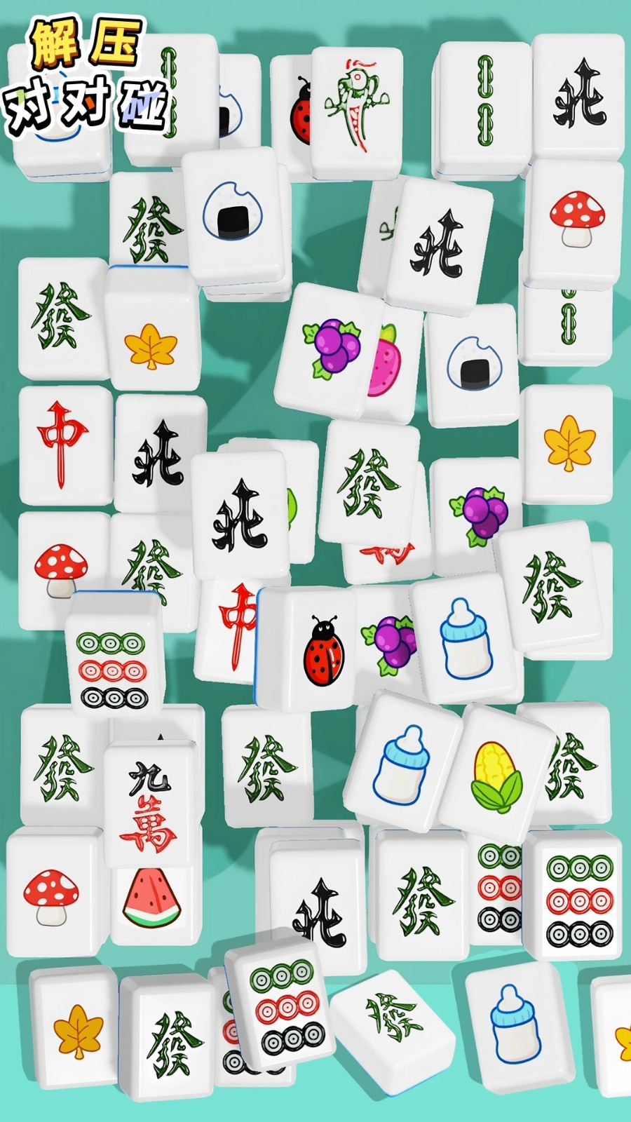 解压对对碰下载v1.0.2 安卓版