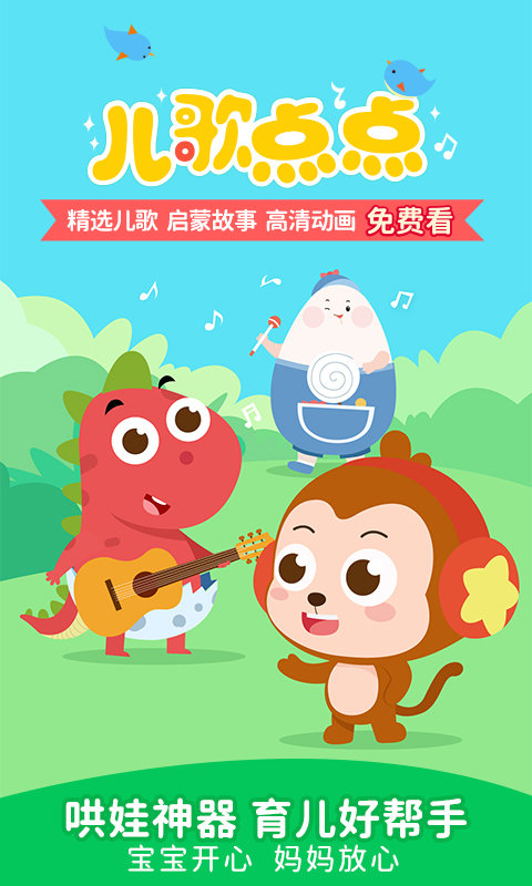 儿歌点点车载版下载v4.7.6 安卓版