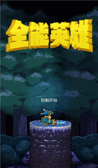 全能英雄中文破解版下载v1.2.2 安卓无限版