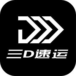 三d速运物流app下载v5.0.12