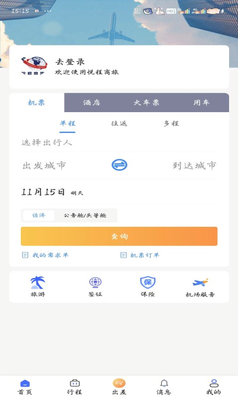 悦程商旅软件下载v2.16