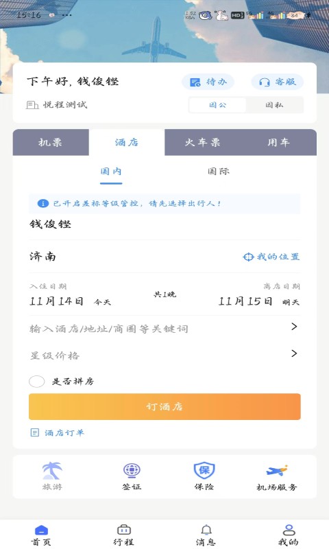 悦程商旅软件下载v2.16