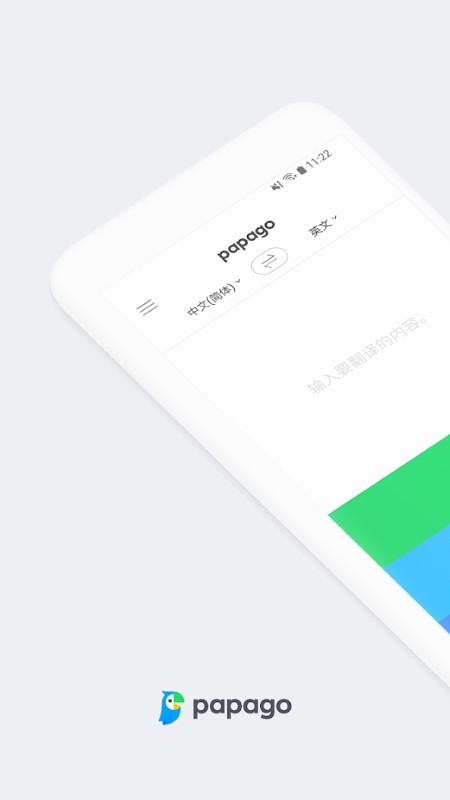 naverpapago翻译软件官方下载v1.11.5 最新版本