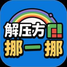 解压方块挪一挪下载v1.0.0 安卓版