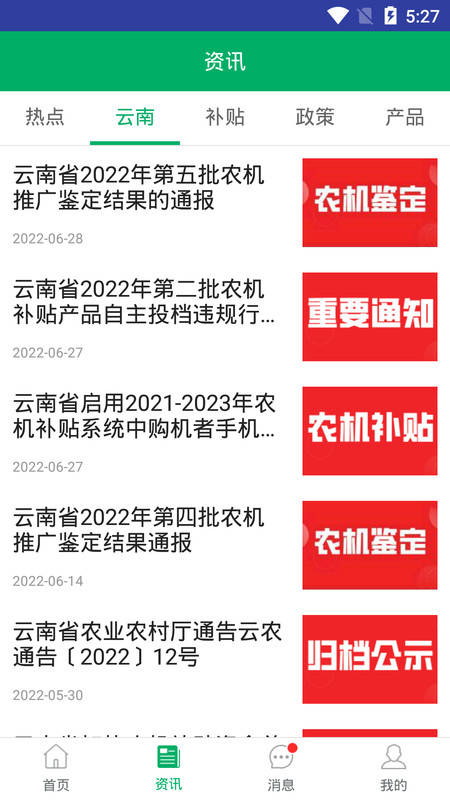云南农机补贴app下载v1.3.9 安卓手机版