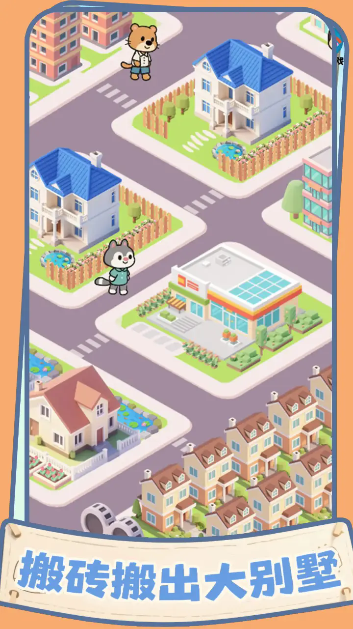 盖个大别墅下载v1.04 最新版