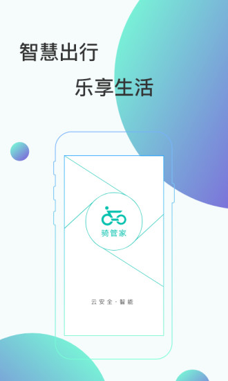 骑管家app下载v5.12.1 安卓版