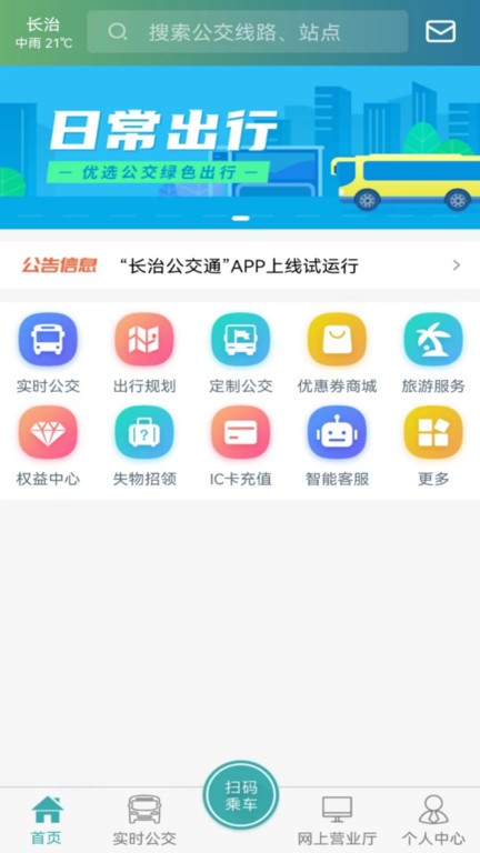 长治公交通官方版下载v1.2.4 安卓版