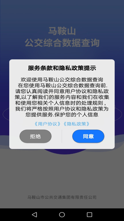 马鞍山公交综合数据查询app下载v1.3.1 安卓版