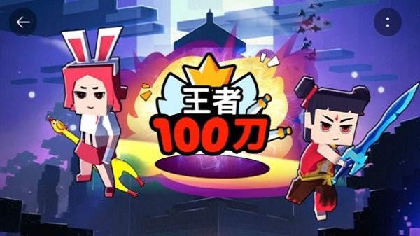 王者100刀最新版下载v1.2 安卓版