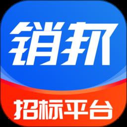 销邦招标平台app下载v3.1.11 安卓版