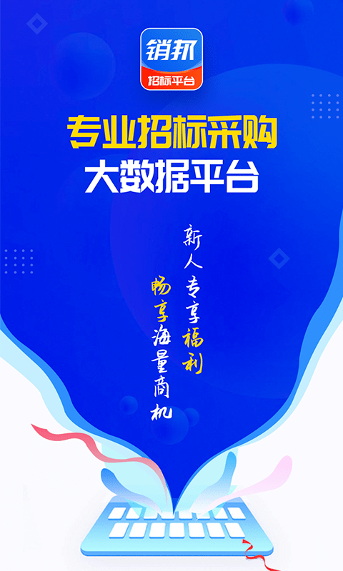 销邦招标平台app下载v3.1.11 安卓版