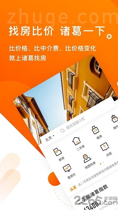 诸葛找房网官方版下载v4.8.1.1 安卓最新版