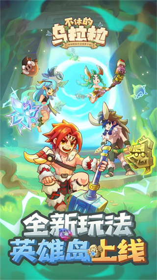 taptap不休的乌拉拉手游下载v1.262 安卓最新版